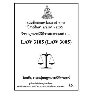 ธงคำตอบ LAW3105 (LAW 3005) วิชากฏหมายวิธีพิจารณาความแพ่ง 1 (2/2564-2555)