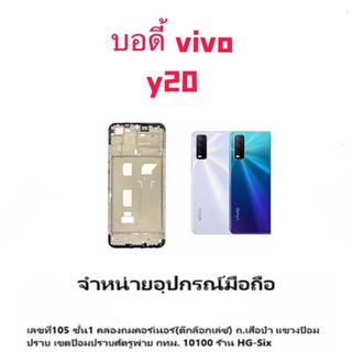 body บอดี้ เคสกลาง+ฝาหลัง vivo y20