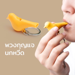 พวงกุญแจ นกหวีด ในตัว เสียงดัง  - Qualy Sparrow Key only