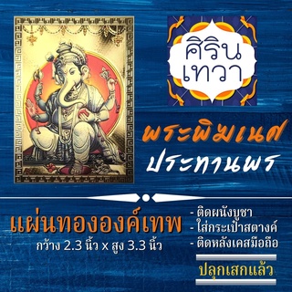 แผ่นทองพระพิฆเนศ (แผ่นอ่อน) ปางประทานพร รหัส G-07 พระพิฆเนศวร์ ร่ำรวยเงินทอง ค้าขายดี สำเร็จสมหวัง การงานก้าวหน้า