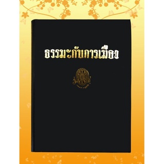 ธรรมโฆษณ์ ธรรมะกับการเมือง