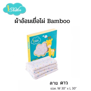 Idawin ผ้าอ้อมเด็กใยไผ่ Bamboo ไซส์ 30*30 นิ้ว / 4 ผืน ลายดาว