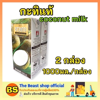 The beast Shop_2X(1000ml) Chaokoh ชาวเกาะ กะทิแท้ 100% กะทิคั้น กะทิกล่อง Coconut milk ทำขนมไทย ทำอาหาร ทำแกง ใส่แกง