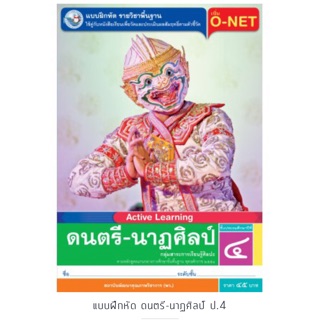 แบบฝึกหัด ดนตรี-นาฏศิลป์ ป.4 #พว.