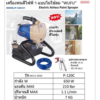 เครื่องพ่นสีแบบAirlessวูฟู(WUFU) รุ่น P-120C กำลังไฟ 650 วัตต์ แรงดันไฟ 220โวลต์แรงดันสูงสุด210บาร์