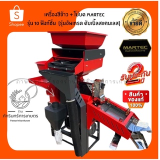 โรงสีครัวเรือน MARTEC รุ่น2in1 มาพร้อม 10ฟังก์ชั่นการใช้งาน มอเตอร์(4HP) ห้องเครื่องสแตนเลส ตะแกรงร่อนสแตนเลส มีไซโลใหญ่