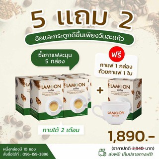 กาแฟ LAMOON 5แถม2 ลดปวดข้อ ปวดเข่า ข้ออักเสบ สูตรบำรุงกระดูกแข็งแรง มี แคลเซียม คอลลาเจน คอลลาเจนกระดูก งาดำ ขมิ้นชัน