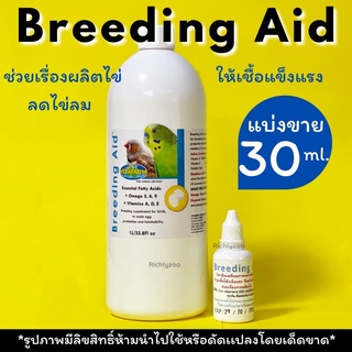 Breeding Aidลดไข่ลม บำรุงไข่และเชื้อให้แข็งแรง แบ่งจำหน่ายขนาด30ml