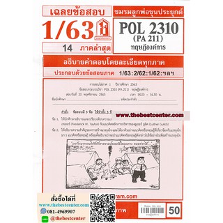 ข้อสอบชีทราม POL 2310 (PA 211) ทฤษฎีองค์การ