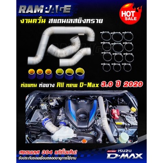 ท่อแทนท่อยาง แรมเพจ งานควั่น สแตนเลสยิงทราย เกรด304 All New D-Max 3.0 (ปี 2020 ขึ้นไป)  พร้อมท่อยางและเข็มขัดครบชุด