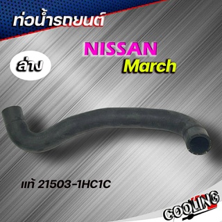 ท่อน้ำล่าง ท่อยาง NISSAN Maech Almera นิสสัน มาร์ช อัลเมรา ของแท้ NISSAN ( รหัส. 21503-1HC1C )