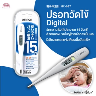 Omron ปรอทวัดไข้ ดิจิตอล อุปกรณ์วัดไข้ ทันใจ รู้ผลภายใน15วินาที มีเสียงและไฟกระพริบแจ้งเตือน ตัวอักษรขนาดใหญ่ทำให้ง่ายต่