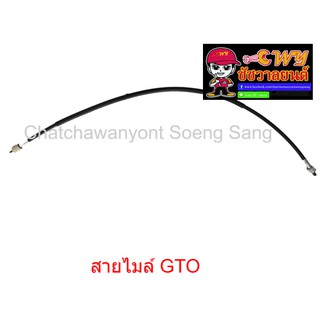 สายไมล์ GTO ความยาว 74 ซม.(013456)