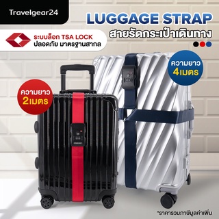 TravelGear24 สายรัดกระเป๋าเดินทาง TSA สายรัดกระเป๋าแบบไขว้ รหัสล็อก 2เมตร / 4เมตร Travel Luggage Strap - XC0012 / XA0012