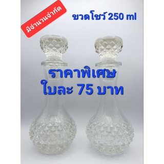 ขวดโชว์ 250 ml. *ราคาพิเศษ