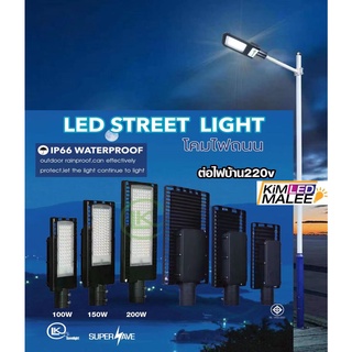 โคมไฟถนนLED220V(สินค้ามีมาตรฐาน มอก) Street light led 100w  150w  200w 300w งานเกรดเอ สินค้ามีคุณภาพมาตรฐาน มอก ต่อไฟตรง