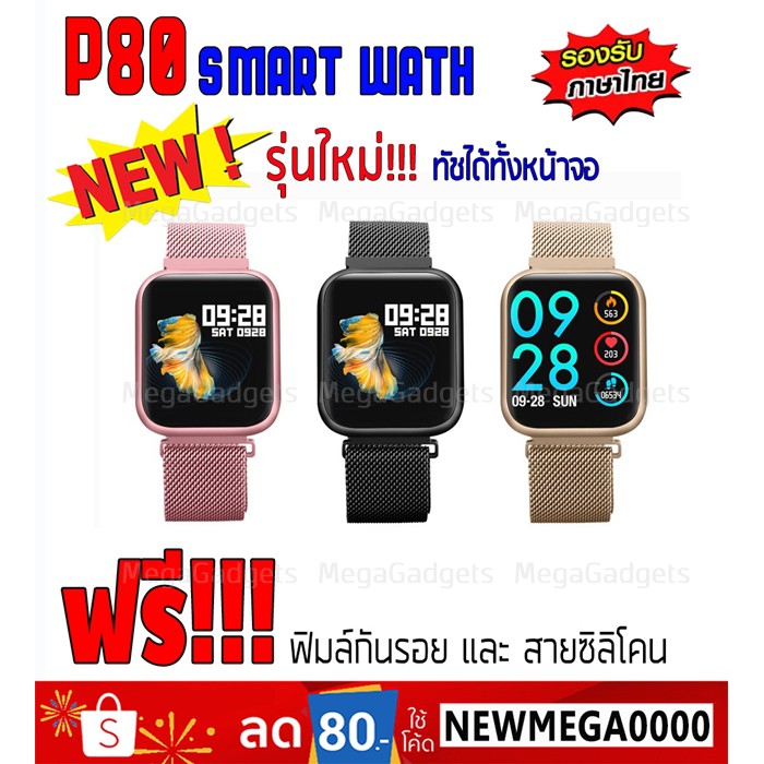 รุ่นใหม่!!! P80 Smart Watch นาฬิกาอัจฉริยะเพื่อสุขภาพ กันน้ำ IP68 รองรับภาษาไทย ทัชสกรีนได้ทั้งหน้าจอ !!!