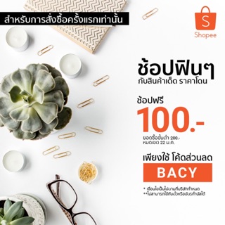 Shopee แจกเงิน 100฿