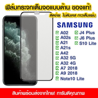 ฟิล์มกระจกเต็มจอ Samsung แบบด้าน กาวเต็ม ฟิล์มกระจก AG Samsung A02/A02s/A21/A21s/A42/A32 5g/A32 4g/A7 2018/A9 2018/J4