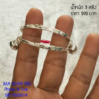 jula.silver กำไลข้อเท้าเด็กเงินแท้ น้ำหนัก 3 สลึง รหัส 001