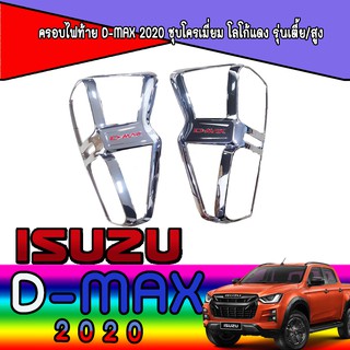 ครอบไฟท้าย//ฝาไฟท้าย  อีซูซุ ดีแม็คซ์ Isuzu D-MAX 2020 ชุบโครเมี่ยม โลโก้แดง รุ่นเตี้ย/สูง