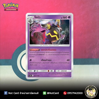 [Pokemon] โยนัว Foil (As6a C 063/196 R)