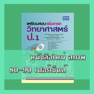 หนังสือป.1 เตรียมสอบเพิ่มเกรดวิทยาศาสตร์ ป.1 9786164491250