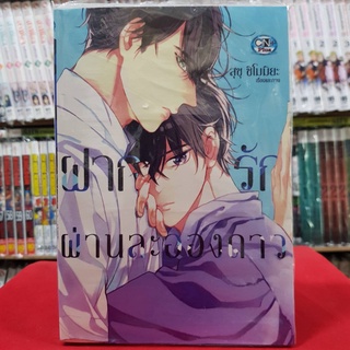 ฝากรักผ่านละอองดาว เล่มเดียวจบ การ์ตูนวาย หนังสือการ์ตูนวาย มังงะ มือหนึ่ง