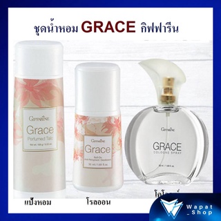 ชุดน้ำหอม โรลออน แป้งฝุ่นทาตัว เกรซ โคโลญจ์ สเปรย์ กิฟฟารีน Grace Cologne Spray กลิ่นทรงเสน่ห์ของหญิงแกร่ง