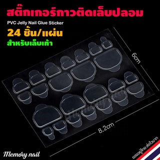 (เล็บเท้า)🌺 กาวซิลิโคน ติดเล็บปลอม กาวติดเล็บปลอม 24ดวง/แผ่น สติ๊กเกอร์ติดเล็บปลอม PVC Jelly Nail Glue Sticker 🚀 พร้อ...