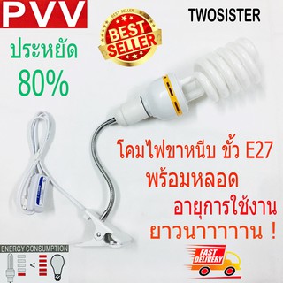 Twosister ชุดโคมไฟขาหนีบ พร้อมหลอดเกลียวประหยัดไฟ 45W ขั้ว E27 ประหยัดไฟถึง 80%