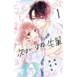 次はいいよね先輩 / 17 again / seventeen again ฉบับภาษาญี่ปุ่น tsugi wa ii yo ne, senpai หนังสือการ์ตูน ภาษาญี่ปุ่น