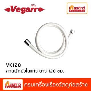 สายฝักบัวใยแก้วสีสุขภัณฑ์ VK120