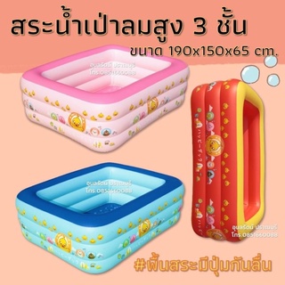 สระน้ำทรงสี่เหลี่ยมสูง 3 ชั้น พื้นเป่าลมมีปุ่มกันลื่น ขนาด190x150x65ซม.