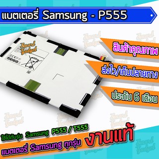 แบต , แบตเตอรี่ Samsung - P555 / T555