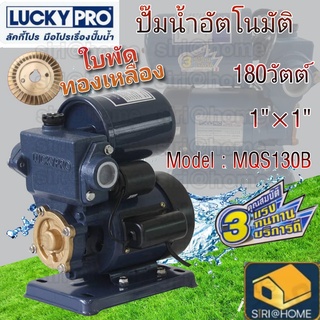 ปั้มน้ำอัตโนมัติ ปั้มน้ำลักกี้โปร รุ่น MQS130B 180W ปั๊มน้ำ LuckyPro ปั้มบ้าน ปั้มน้ำเพิ่มแรงดัน