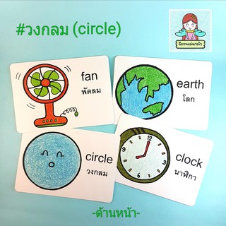 แฟลชการ์ดไทย-อังกฤษ หมวดวงกลม(circle) แบบมีคำถามให้ต่อยอดความคิด!