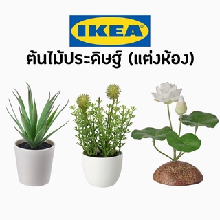 IKEA อิเกีย ต้นไม้กระถางประดิษฐ์ ต้นไม้ปลอมพร้อมกระถาง ต้นไม้อิเกีย ต้นไม้ปลอม ต้นไม้แต่งห้อง ต้นไม้ตกแต่งบ้าน