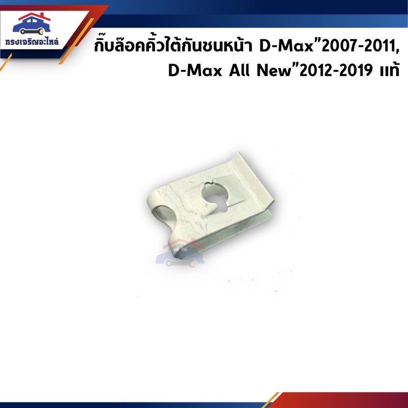 (แท้💯%) กิ๊บล๊อคคิ้วใต้กันชนหน้า / กิ๊บยึดพลาสติกใต้กันชนหน้า Isuzu D-Max”2012-2019 4WD,All new Dmax,Mu-X”2012-2019