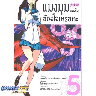 [พร้อมส่ง] หนังสือแมงมุมแล้วไง ข้องใจเหรอคะ 5 (Mg)#มังงะ-MG,สนพ.PHOENIX-ฟีนิกซ์,โอคินะ บาบะ