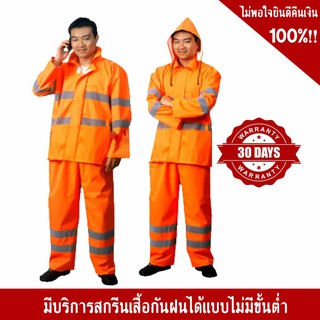 เสื้อ – กางเกง กันฝน สีส้ม คาดแถบสะท้อนแสง มีหมวก