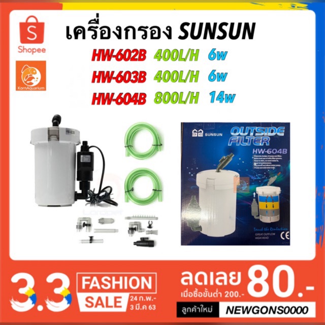 กรองนอกตู้ปลา SUNSUN HW704A - Tonnumaquarium - ThaiPick