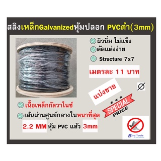 สลิงเหล็กหุ้ม ปลอก PVC สีดำ รุ่นใส้ในหนาที่สุด ขนาด 3mm (แบ่งขาย)