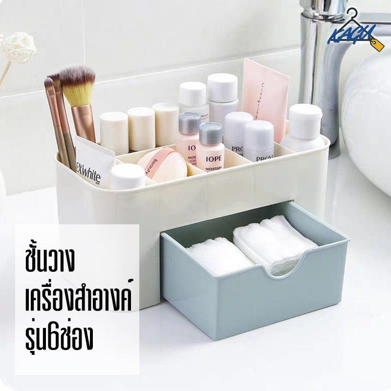 KAGU MALL H536 ชั้นวางเครื่องสำอาง สวย เรียบหรู เครื่องสำอางค์แบบ6ช่อง Cosmetic Storage Box 6 GRID