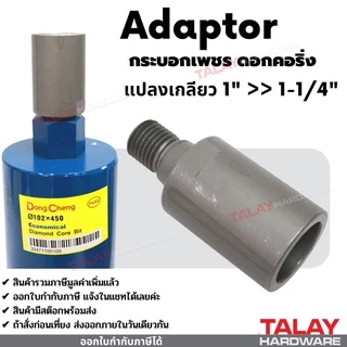 กระบอกเพชรเจาะคอนกรีต ดอกคอริ่ง สำหรับเครื่องเจาะคอริ่ง DONGCHENG (ดอกเล็ก 25-152มม.))