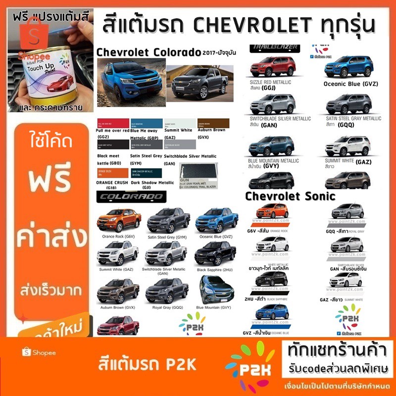 สีแต้มรถ CHEVROLET สีแต้มรถยนต์ ยี่ห้อ P2K มีทุกรุ่น ทุกสี ปริมาณสีมากกว่า ปากกาแต้มสี