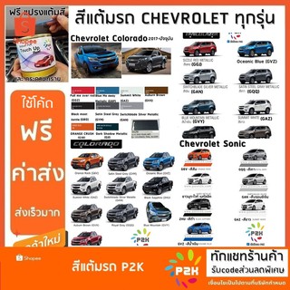 สีแต้มรถ  CHEVROLET สีแต้มรถยนต์ ยี่ห้อ P2K มีทุกรุ่น ทุกสี ปริมาณสีมากกว่า ปากกาแต้มสี ส่งด่วน ทั่วประเทศ