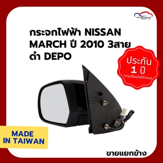 กระจกไฟฟ้า NISSAN MARCH ปี 2010 3สาย ดำ DEPO (ขายแยกข้าง)