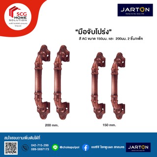 ๋JARTON มือจับโปร่ง สี AC ขนาด 150 มม. เเละ 200 มม. เเพ็ค 2 ชิ้น