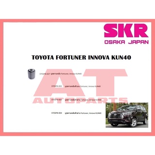 บูชช่วงล่าง บูชคานหลังตัวล่าง บูชคานหลังตัวบน บูชคานหลัง TOYOTA FORTUNER INNOVA KUN40 ยี่ห้อSKR ราคาต่อชิ้น